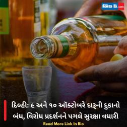 દિલ્હી: ૯ અને ૧૦ ઑક્ટોબરે દારૂની દુકાનો બંધ, વિરોધ પ્રદર્શનને પગલે સુરક્ષા વધારી 